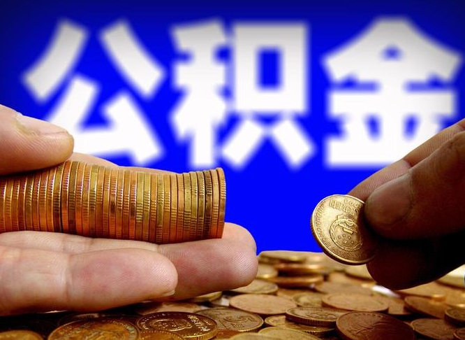 秦皇岛公积金能直接取现金吗（公积金可以直接取现金吗）